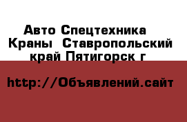 Авто Спецтехника - Краны. Ставропольский край,Пятигорск г.